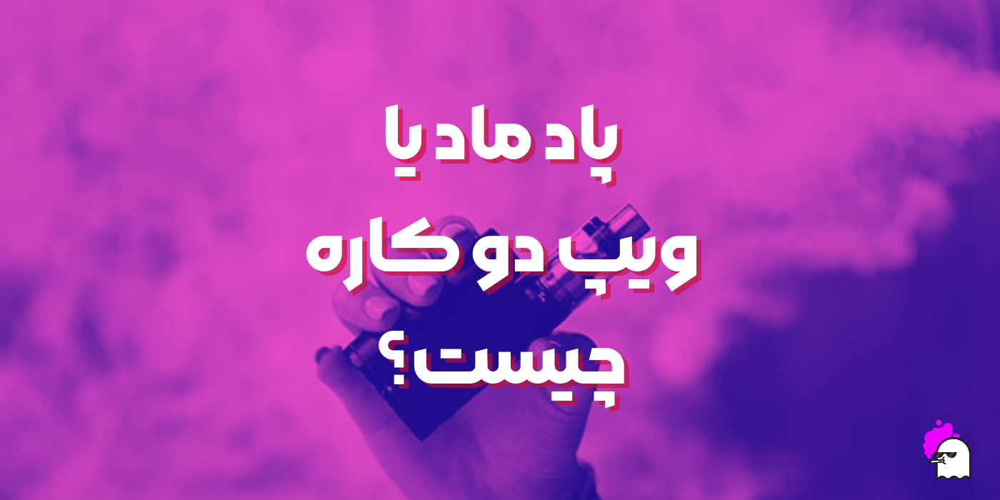 ویپ دو کاره چیست